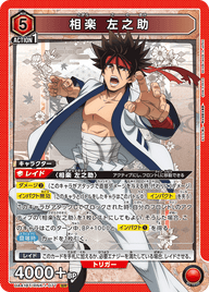 相楽 左之助（UA41BT/RNK-1-077）［SR］