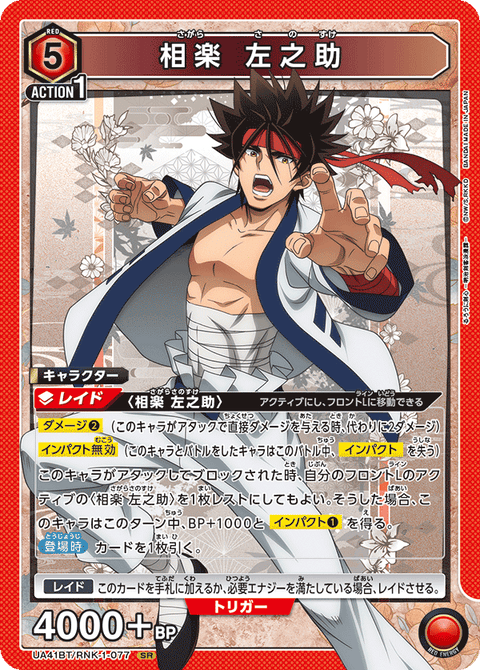 相楽 左之助（UA41BT/RNK-1-077）［SR］