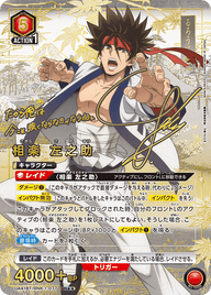 相楽 左之助（UA41BT/RNK-1-077）［SR★★ / パラレル］