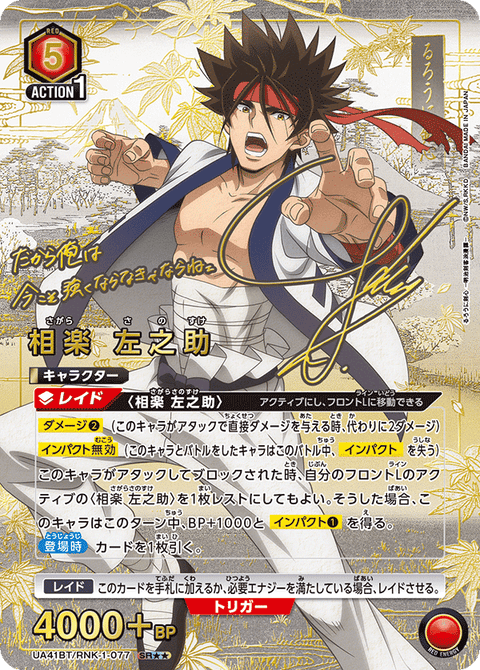相楽 左之助（UA41BT/RNK-1-077）［SR★★ / パラレル］