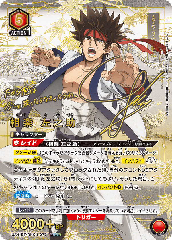 相楽 左之助（UA41BT/RNK-1-077）［SR★★ / パラレル］