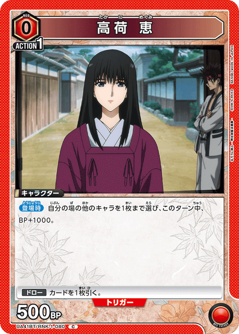 高荷 恵（UA41BT/RNK-1-080）［C］