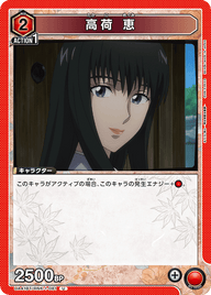 高荷 恵（UA41BT/RNK-1-081）［U］