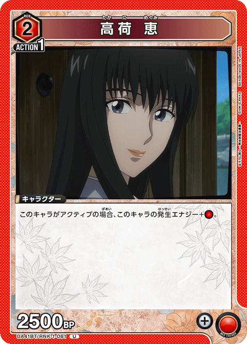 高荷 恵（UA41BT/RNK-1-081）［U］
