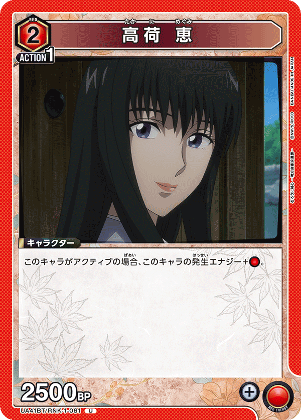 高荷 恵（UA41BT/RNK-1-081）［U］