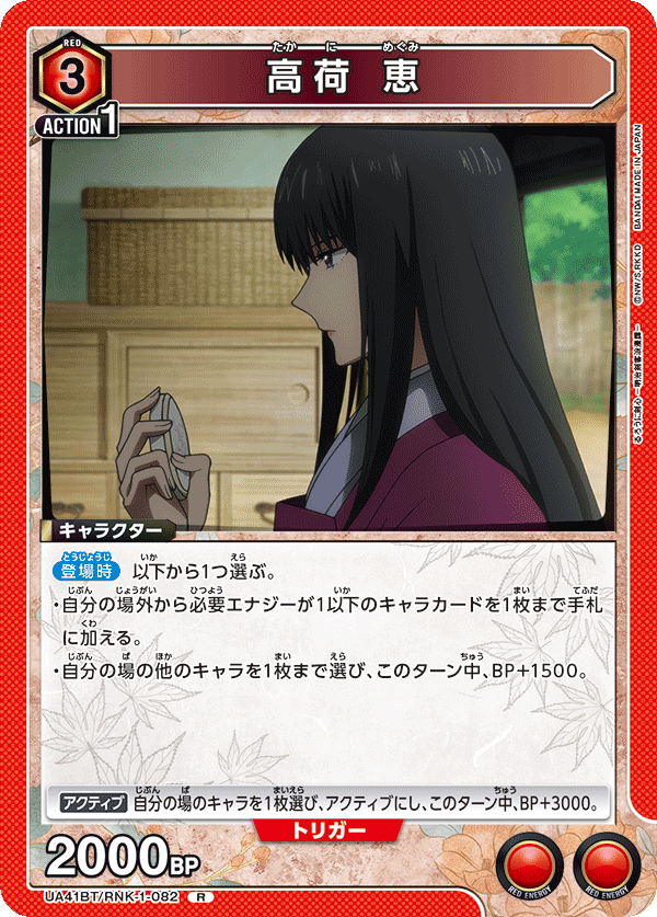 高荷 恵（UA41BT/RNK-1-082）［R］