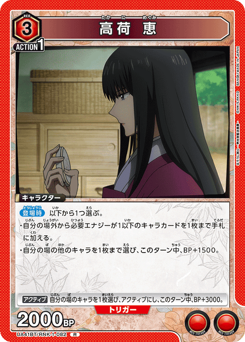 高荷 恵（UA41BT/RNK-1-082）［R］