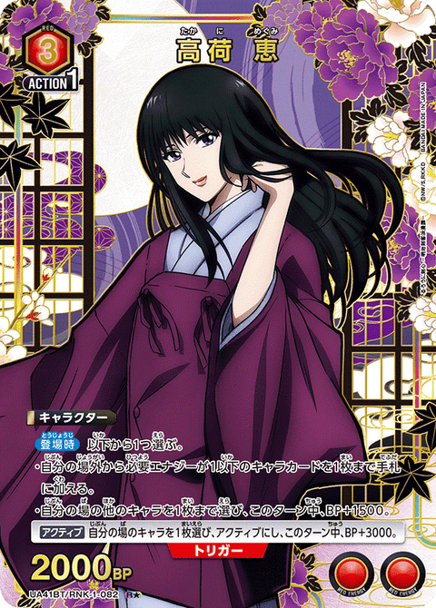 高荷 恵（UA41BT/RNK-1-082）［R★ / パラレル］