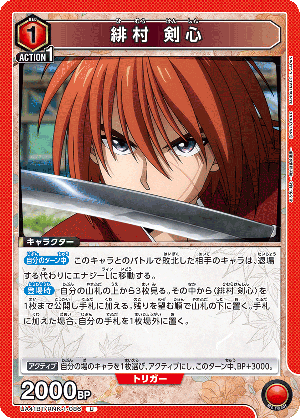 緋村 剣心（UA41BT/RNK-1-086）［U］
