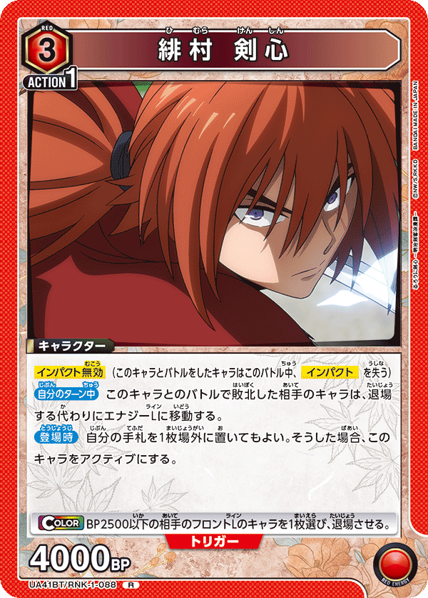 緋村 剣心（UA41BT/RNK-1-088）［R］