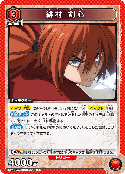 緋村 剣心（UA41BT/RNK-1-088）［R］