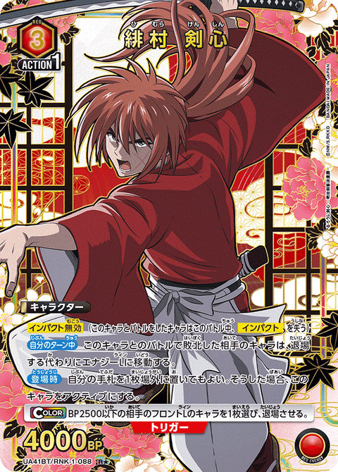 緋村 剣心（UA41BT/RNK-1-088）［R★ / パラレル］