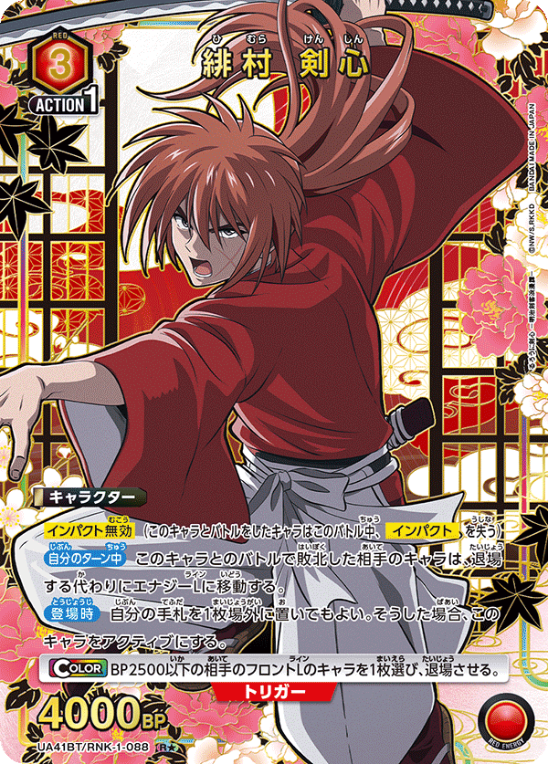 緋村 剣心（UA41BT/RNK-1-088）［R★ / パラレル］