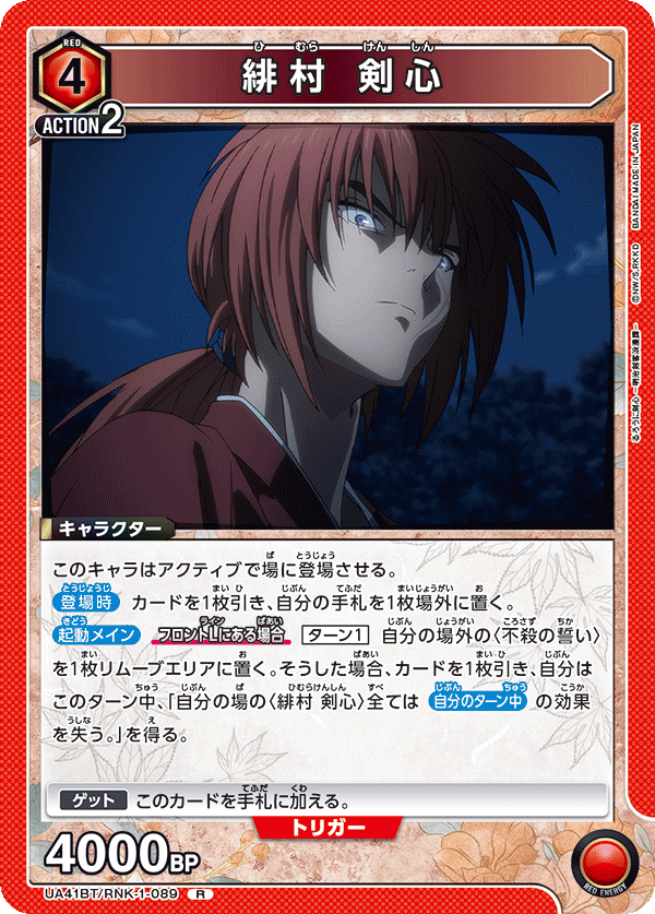 緋村 剣心（UA41BT/RNK-1-089）［R］