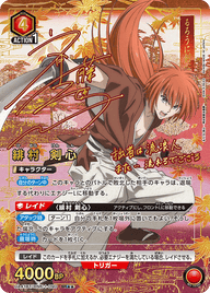 緋村 剣心（UA41BT/RNK-1-090）［SR★★ / パラレル］