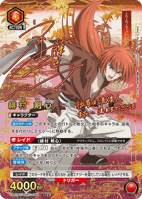 緋村 剣心（UA41BT/RNK-1-090）［SR★★ / パラレル］