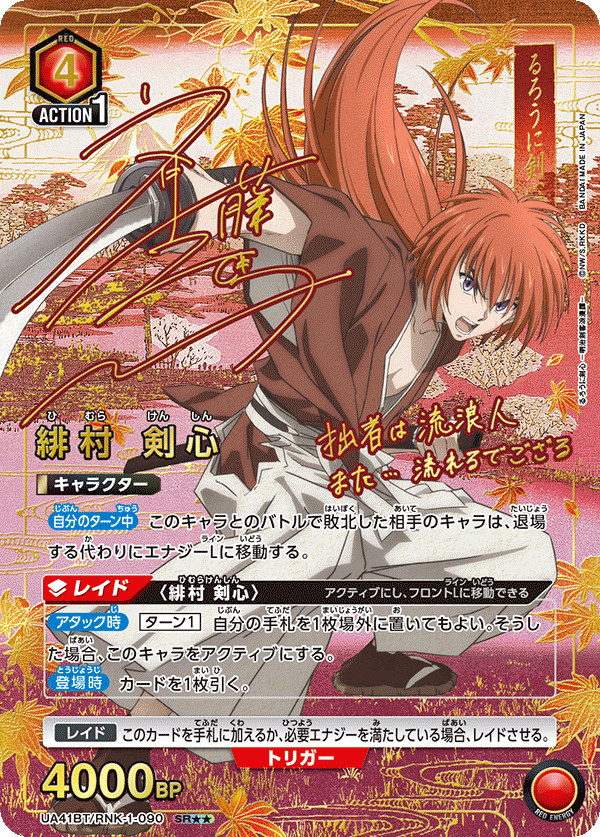 緋村 剣心（UA41BT/RNK-1-090）［SR★★ / パラレル］