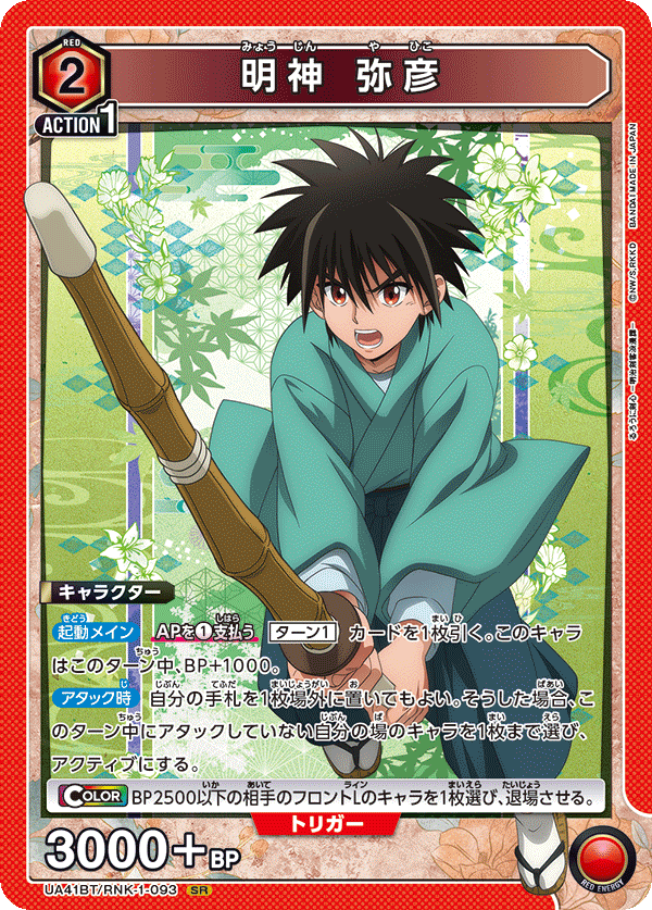 明神 弥彦（UA41BT/RNK-1-093）［SR］