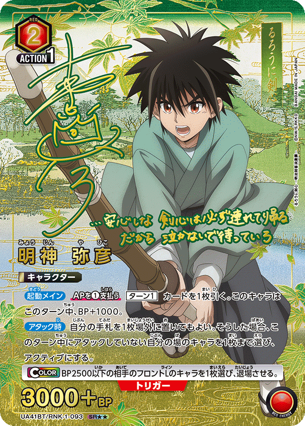 明神 弥彦（UA41BT/RNK-1-093）［SR★★ / パラレル］