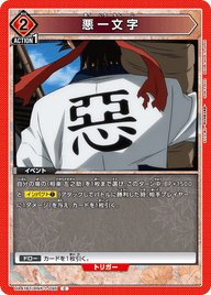 悪一文字（UA41BT/RNK-1-095）［C］