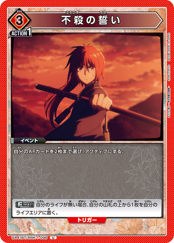不殺の誓い（UA41BT/RNK-1-096）［U］