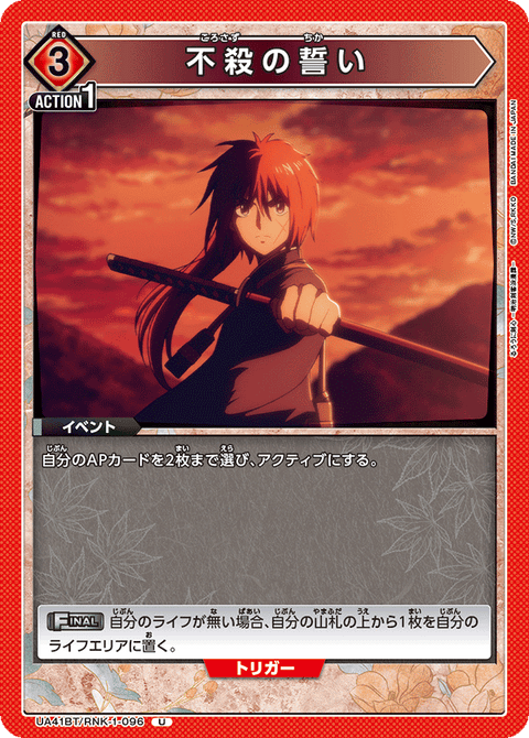 不殺の誓い（UA41BT/RNK-1-096）［U］