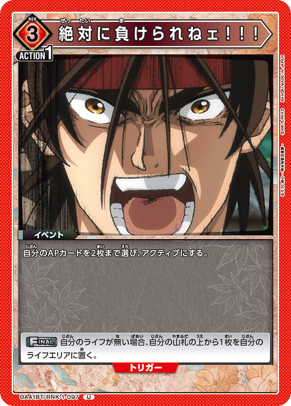 絶対に負けられねェ！！！（UA41BT/RNK-1-097）［U］
