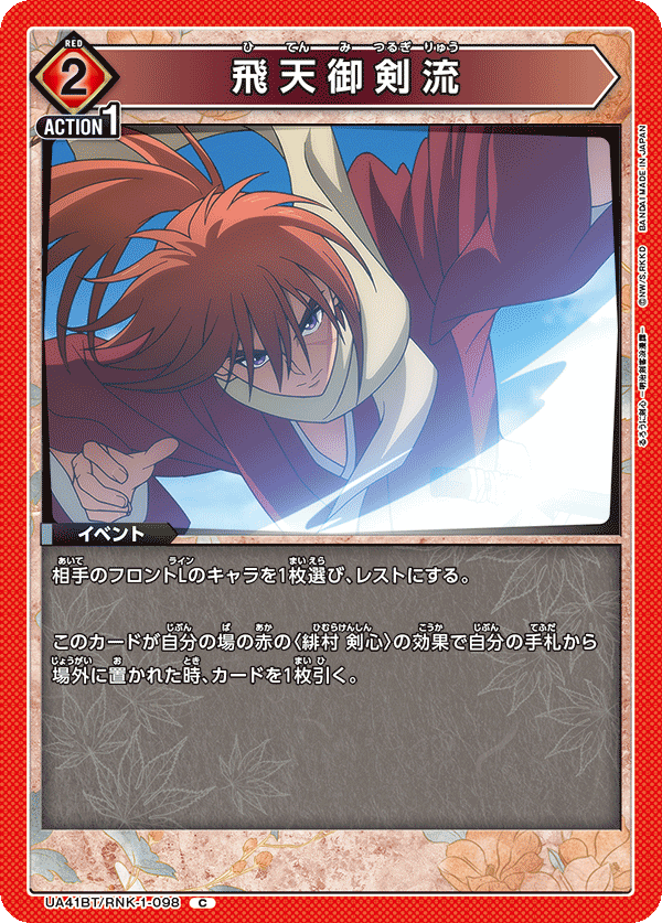 飛天御剣流（UA41BT/RNK-1-098）［C］