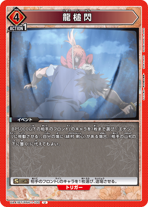 龍槌閃（UA41BT/RNK-1-100）［U］