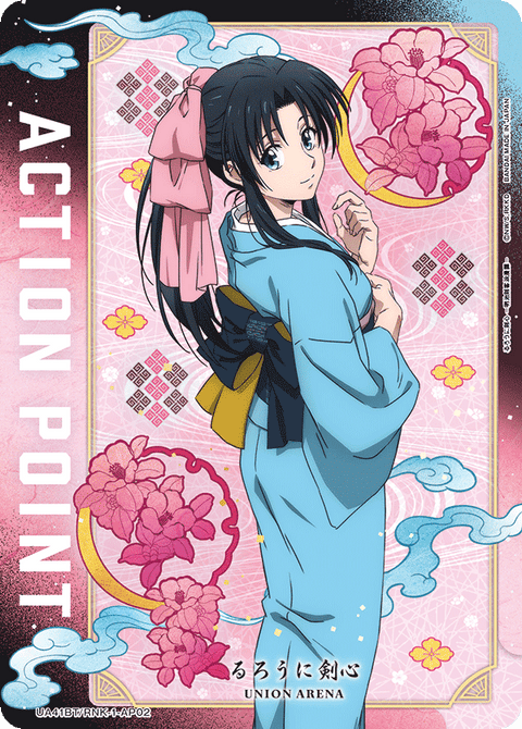 アクションポイントカード(るろうに剣心 －明治剣客浪漫譚－)（UA41BT/RNK-1-AP02）［AP］