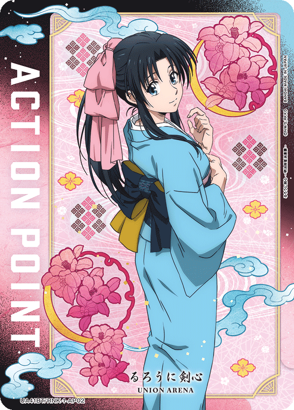 アクションポイントカード(るろうに剣心 －明治剣客浪漫譚－)（UA41BT/RNK-1-AP02）［AP］