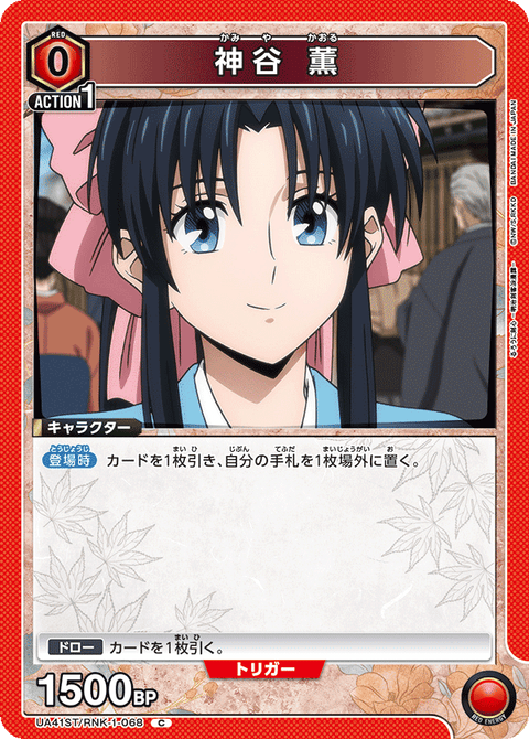 神谷 薫（UA41ST/RNK-1-068）［C］