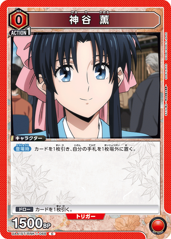 神谷 薫（UA41ST/RNK-1-068）［C］