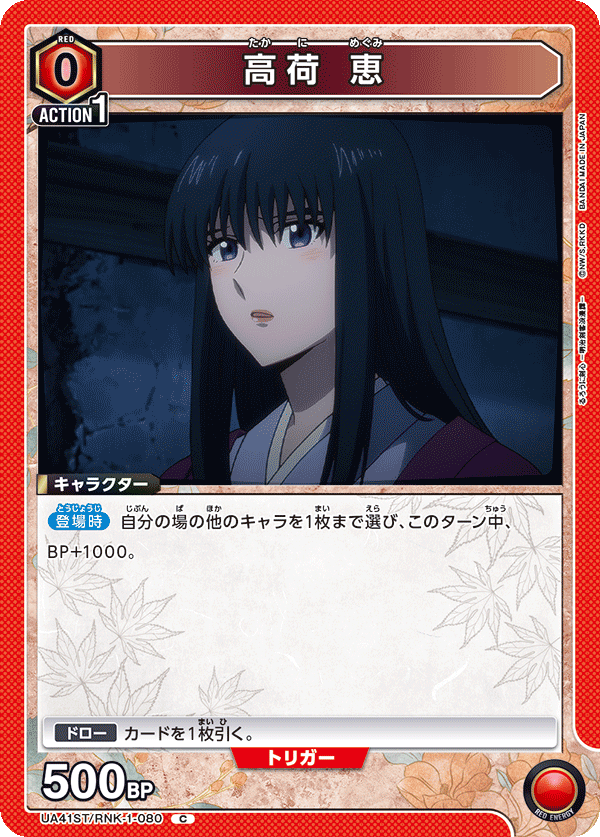 高荷 恵（UA41ST/RNK-1-080）［C］
