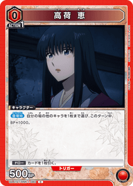 高荷 恵（UA41ST/RNK-1-080）［C］