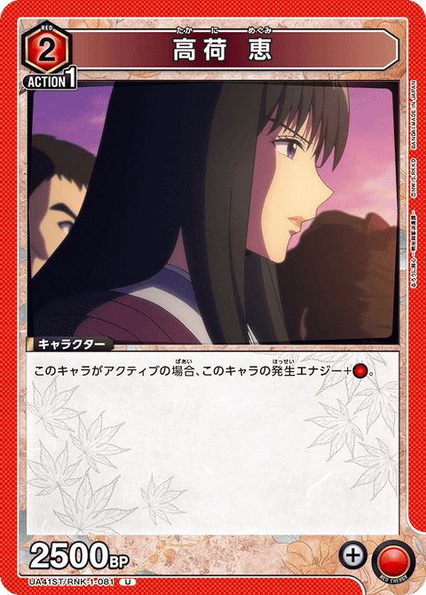 高荷 恵（UA41ST/RNK-1-081）［U］