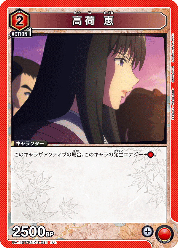 高荷 恵（UA41ST/RNK-1-081）［U］