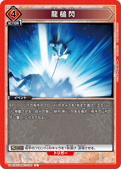 龍槌閃（UA41ST/RNK-1-100）［U］