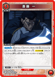 斎藤 一（UA41ST/RNK-1-102）［R］