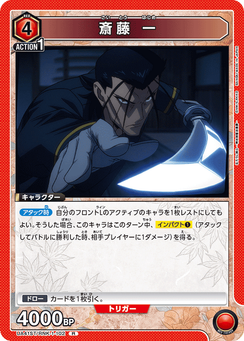 斎藤 一（UA41ST/RNK-1-102）［R］