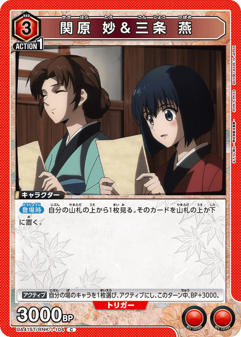 関原 妙＆三条 燕（UA41ST/RNK-1-104）［C］