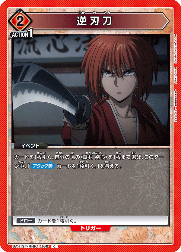 逆刃刀（UA41ST/RNK-1-109）［C］