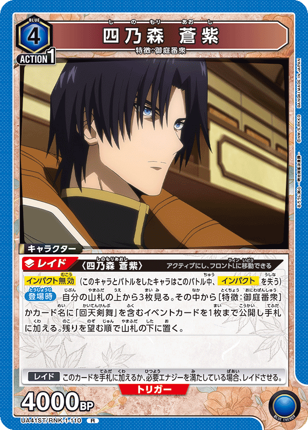 四乃森 蒼紫（UA41ST/RNK-1-110）［R］