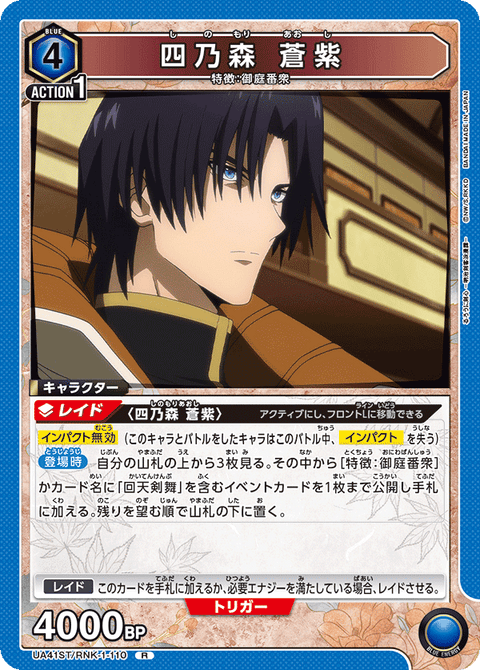 四乃森 蒼紫（UA41ST/RNK-1-110）［R］