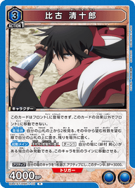 比古 清十郎（UA41ST/RNK-1-111）［R］