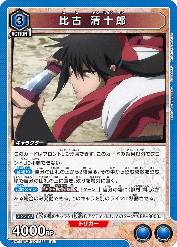 比古 清十郎（UA41ST/RNK-1-111）［R］