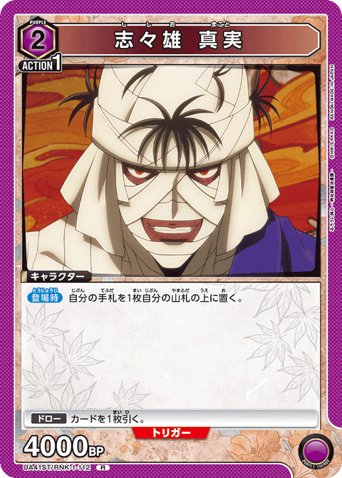 志々雄 真実（UA41ST/RNK-1-112）［R］