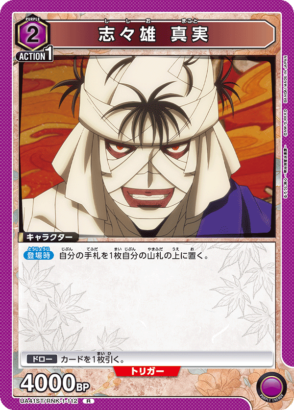 志々雄 真実（UA41ST/RNK-1-112）［R］