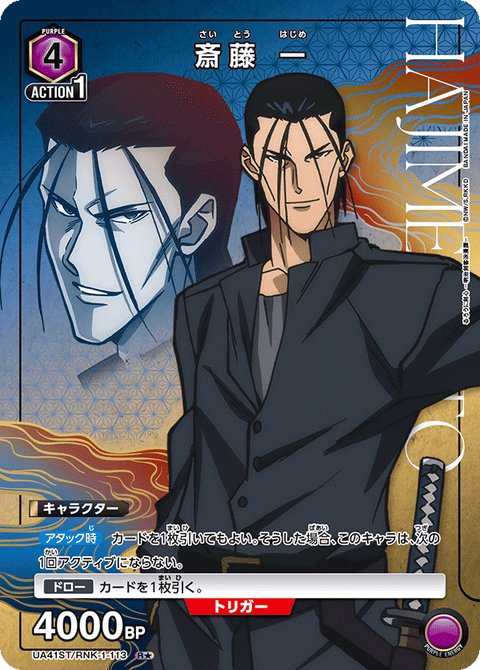 斎藤 一（UA41ST/RNK-1-113）［R★ / パラレル］