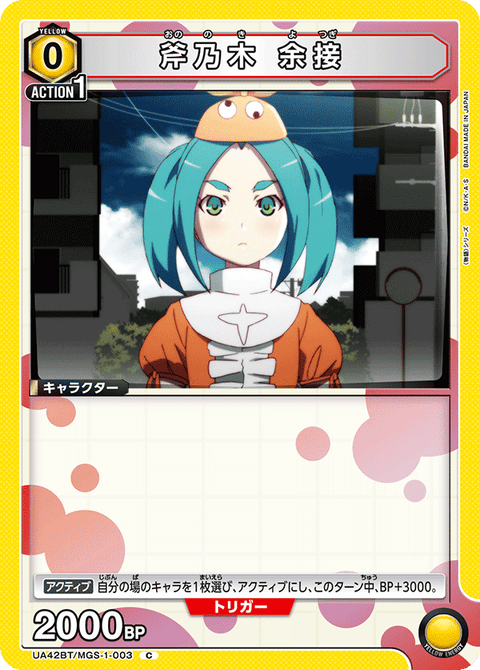 斧乃木 余接（UA42BT/MGS-1-003）［C］
